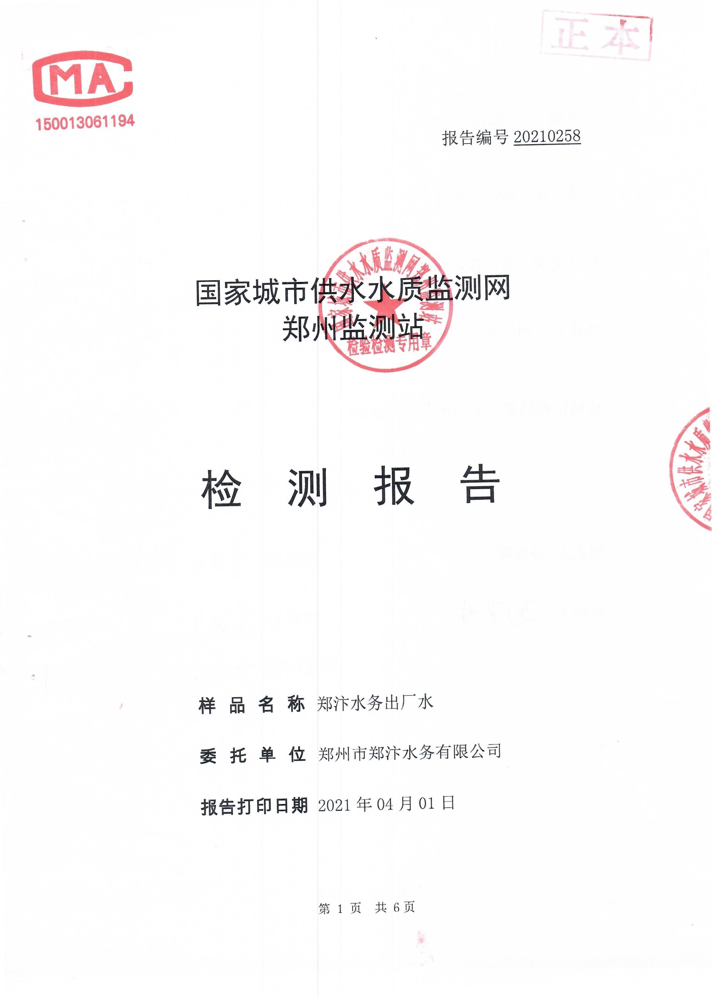 水質(zhì)檢測報(bào)告202104