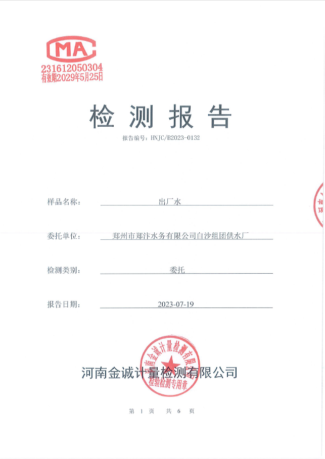 2023年出廠水水質(zhì)全分析監(jiān)測報(bào)告
